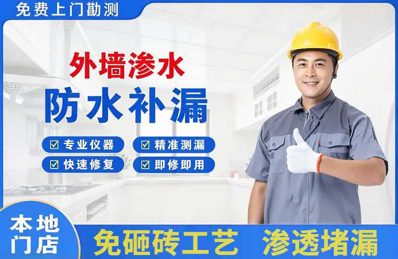 临夏外墙渗水维修