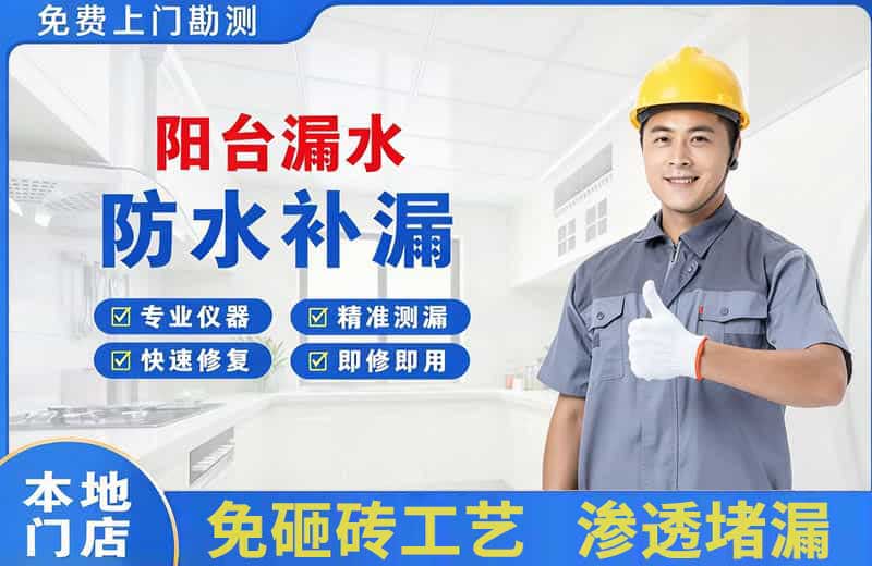 临夏阳台漏水维修