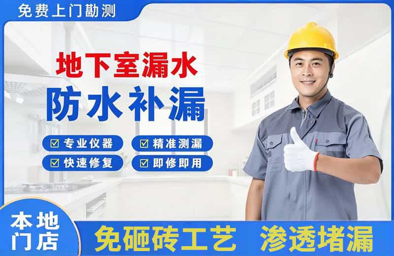临夏地下室漏水维修