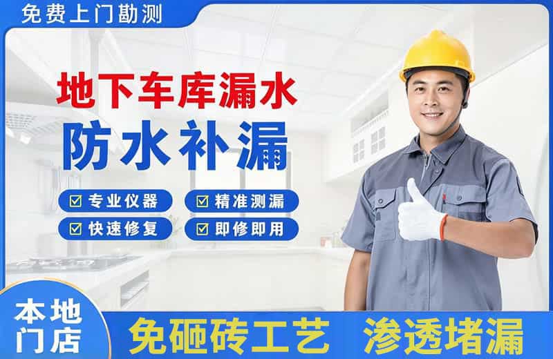 临夏地下车库漏水维修