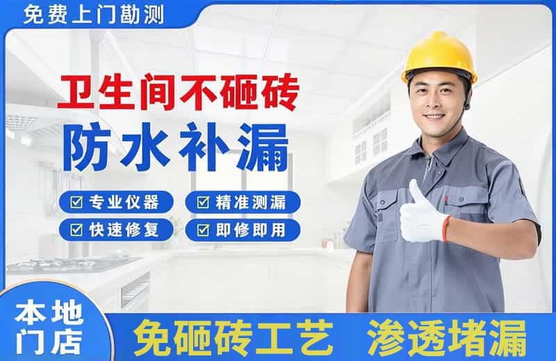 临夏卫生间不砸砖修补漏水